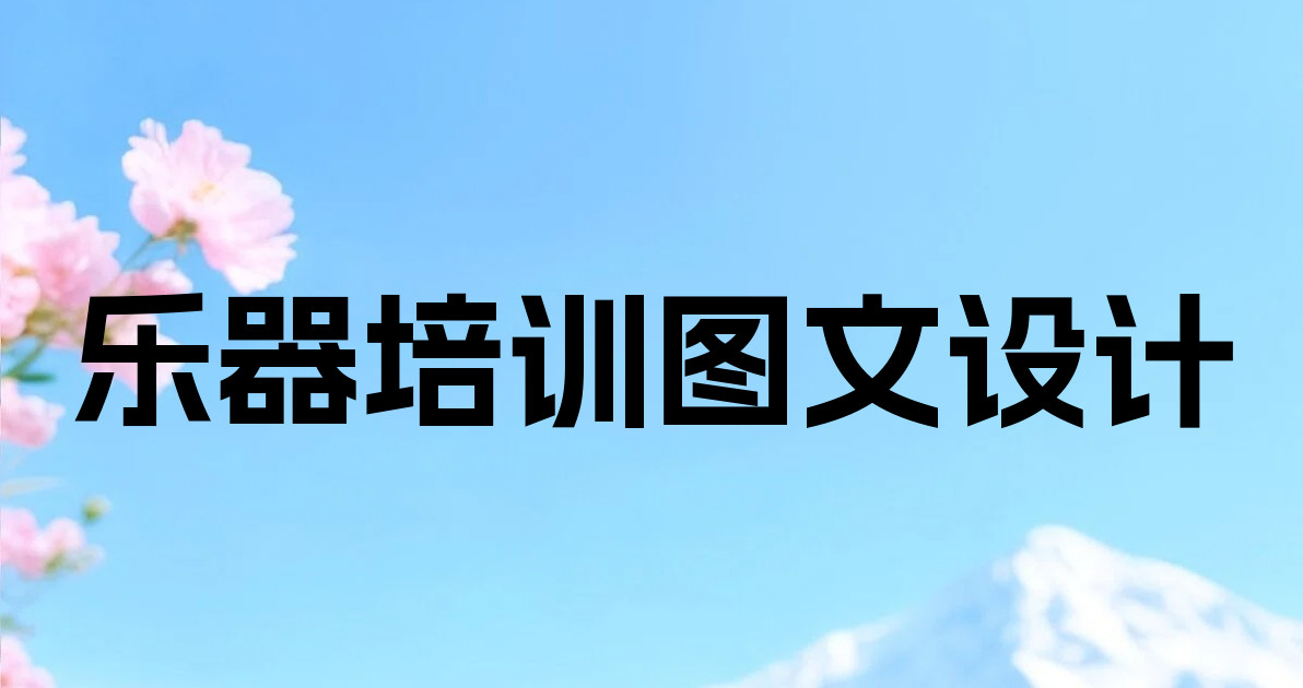 乐器培训图文设计