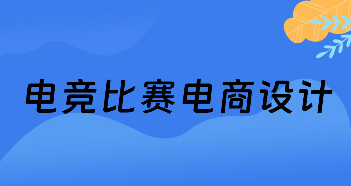 电竞比赛电商设计