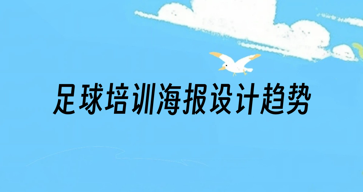 足球培训海报设计趋势