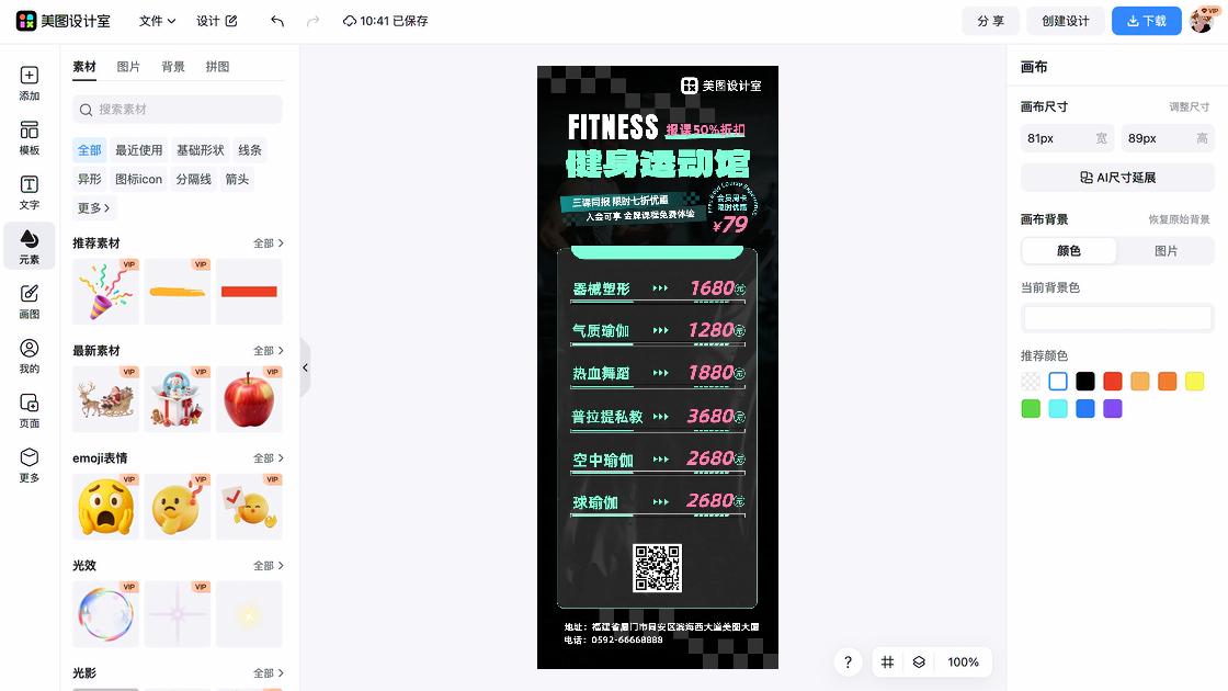 健身课程海报制作