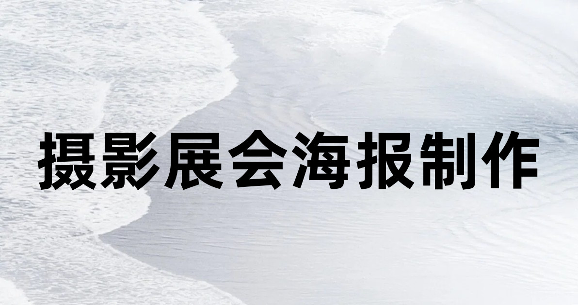 摄影展会海报制作