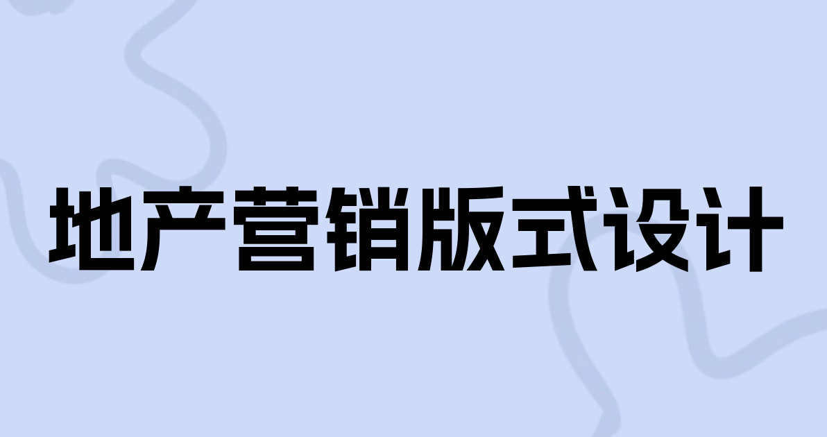 地产营销版式设计