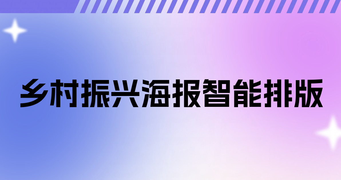 乡村振兴海报智能排版
