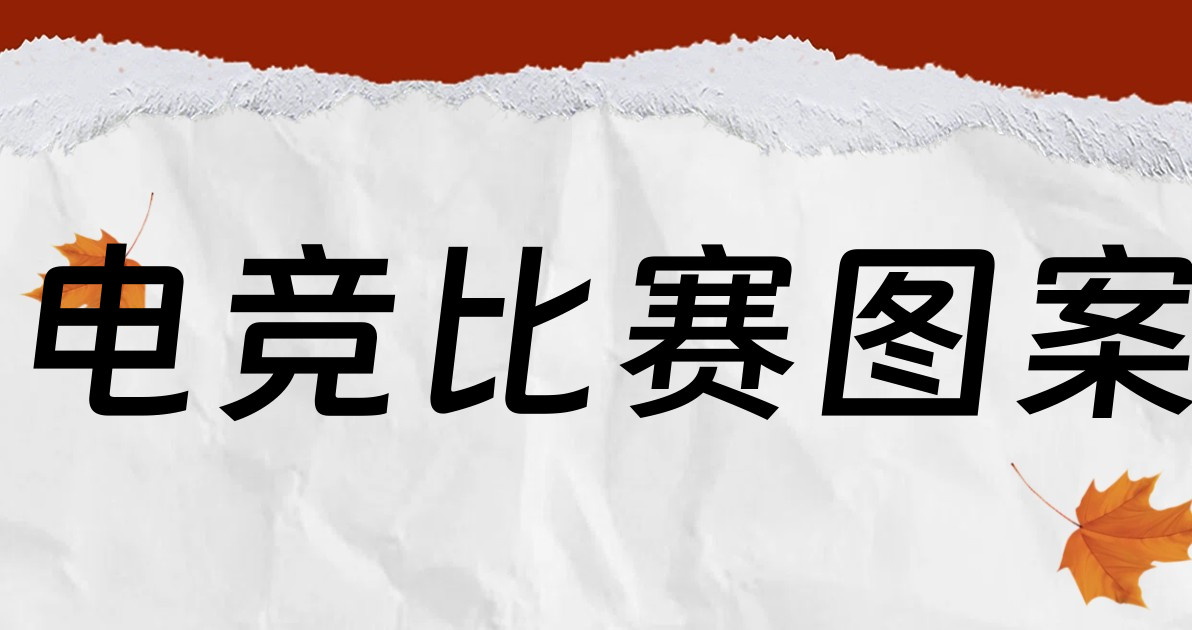 电竞比赛图案