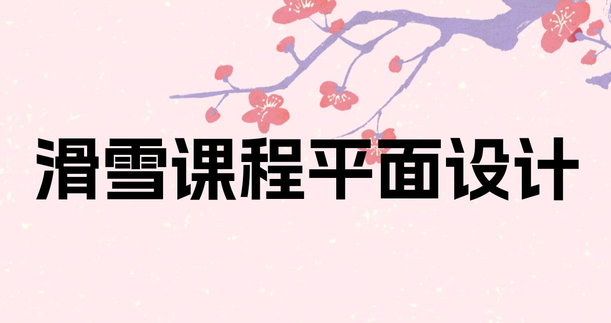 滑雪课程平面设计