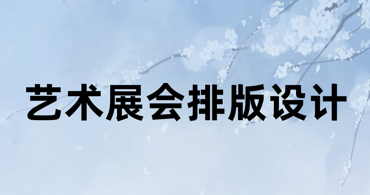 艺术展会排版设计