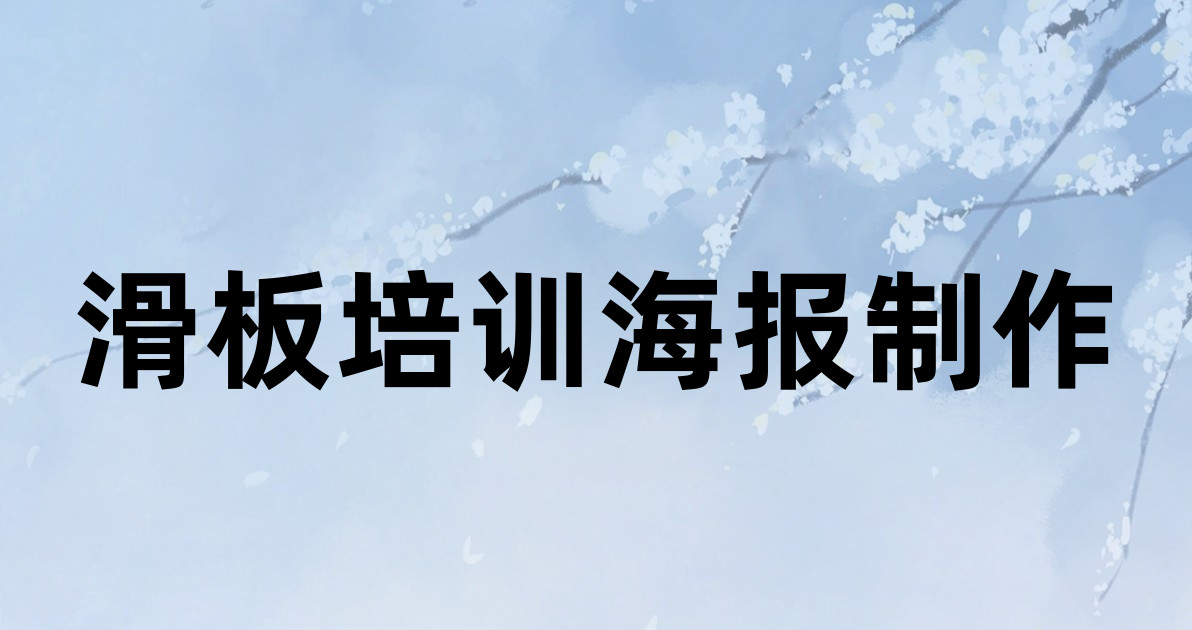 滑板培训海报制作