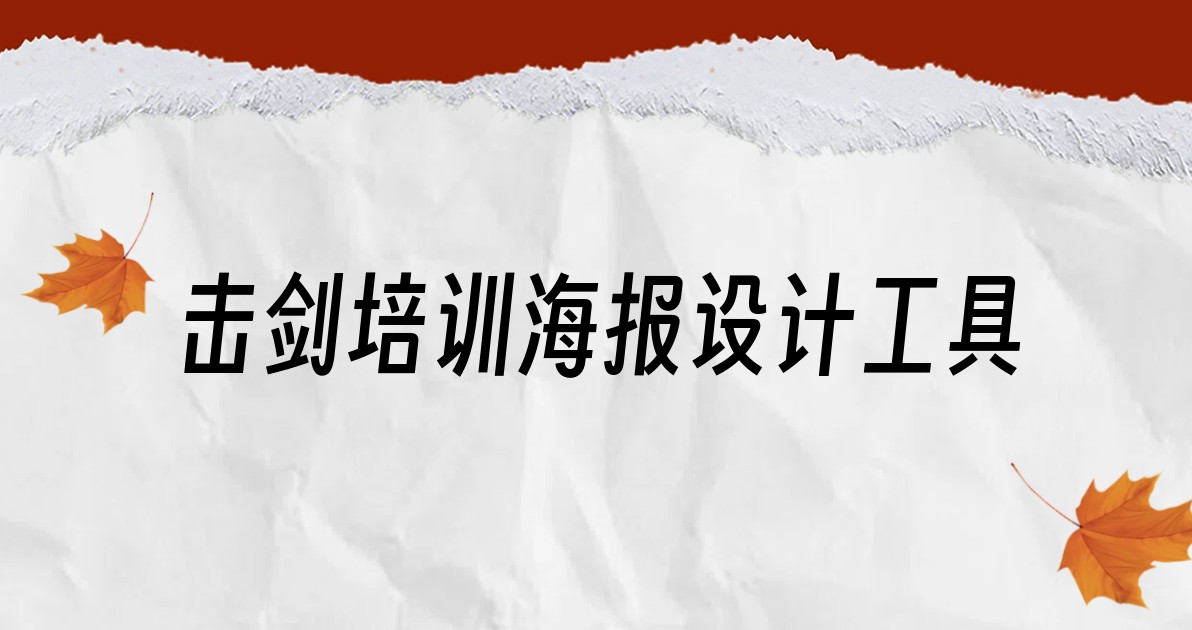 击剑培训海报设计工具
