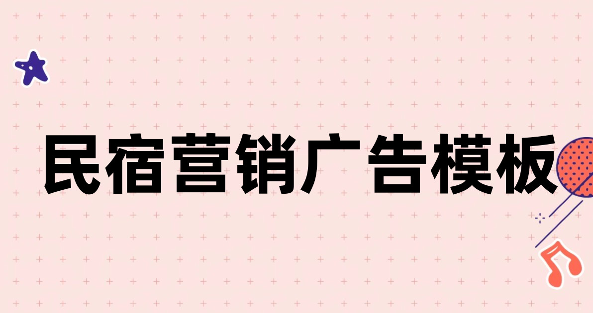 民宿营销广告模板