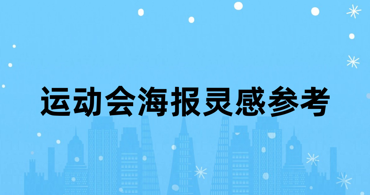 运动会海报灵感参考