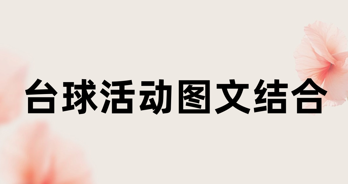 台球活动图文结合