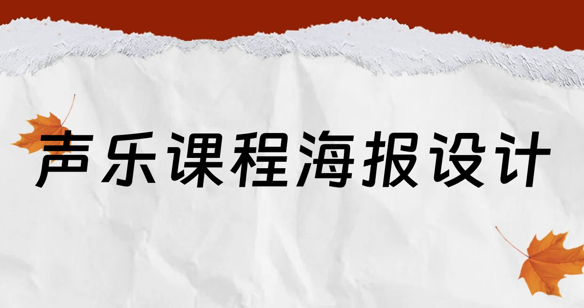 声乐课程海报设计