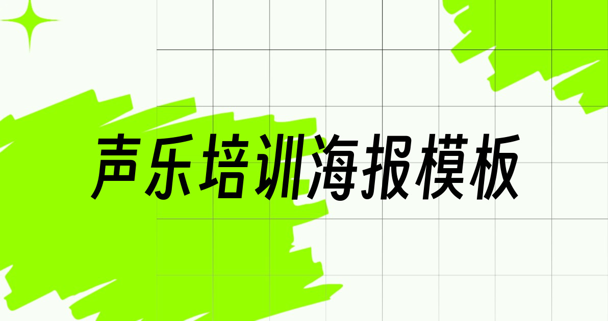 声乐培训海报模板