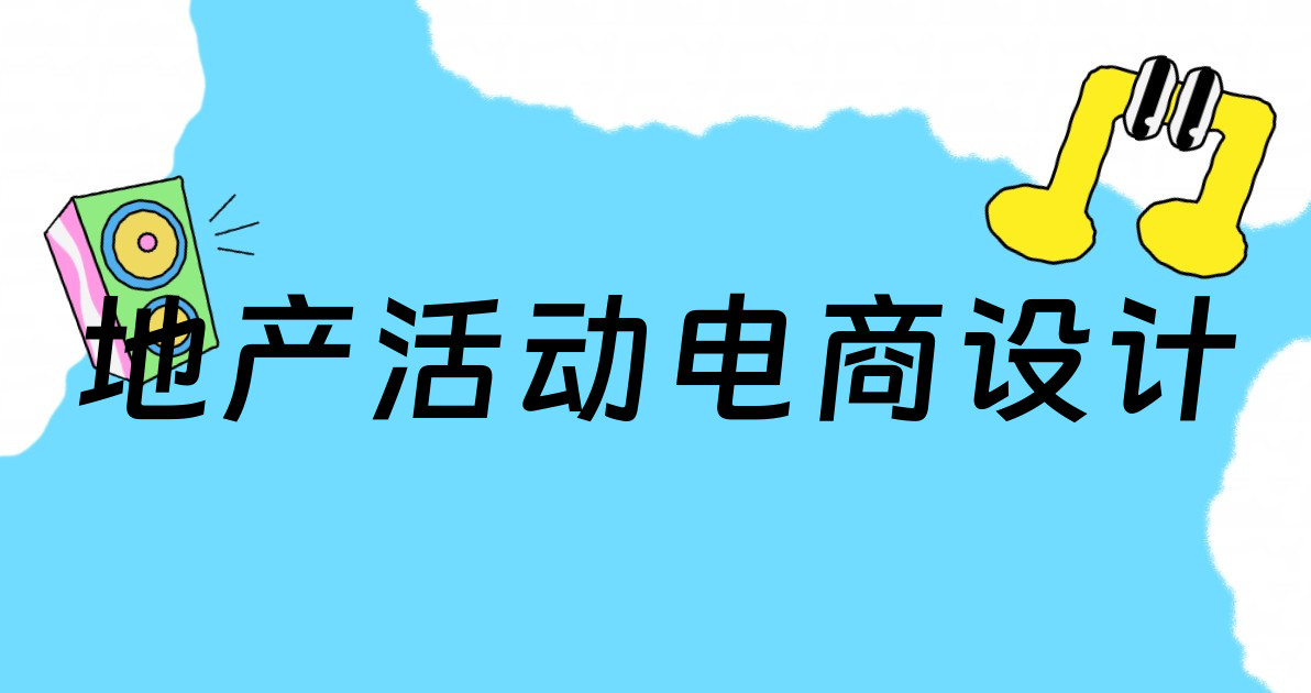地产活动电商设计