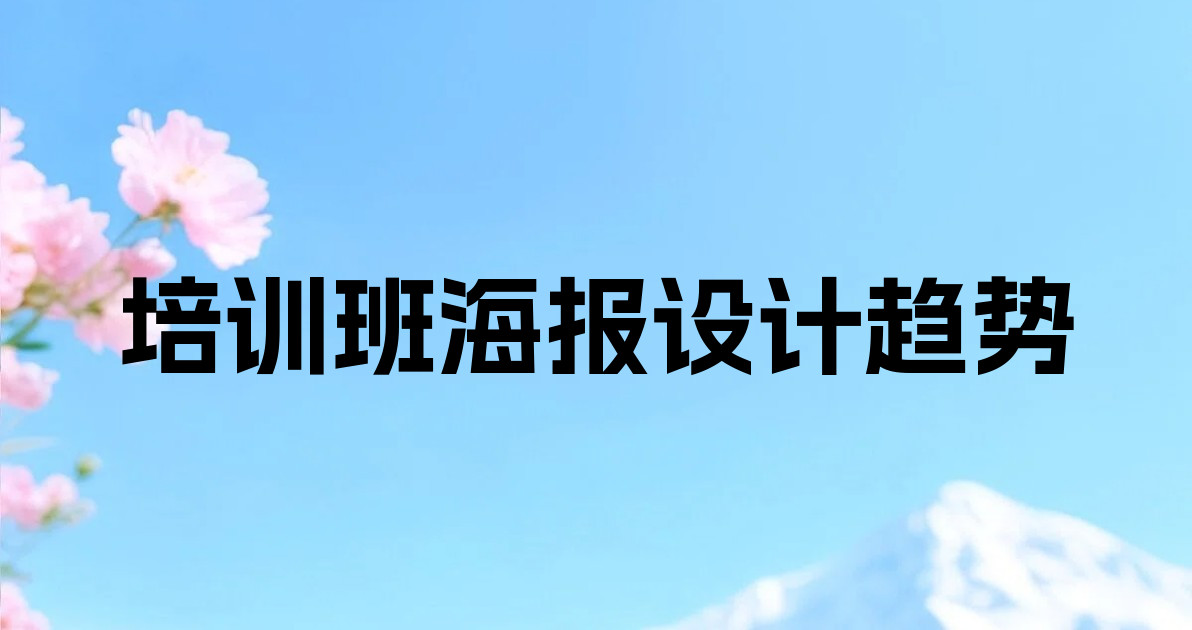 培训班海报设计趋势