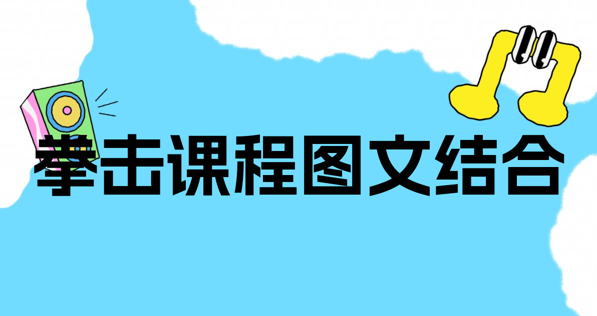 拳击课程图文结合