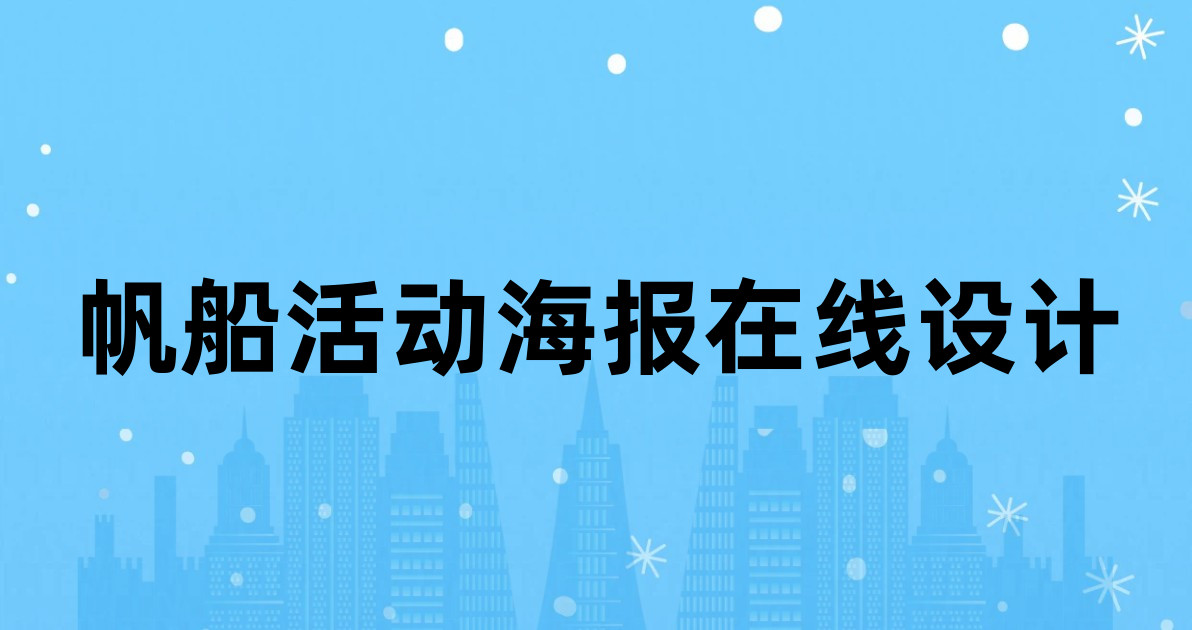 帆船活动海报在线设计