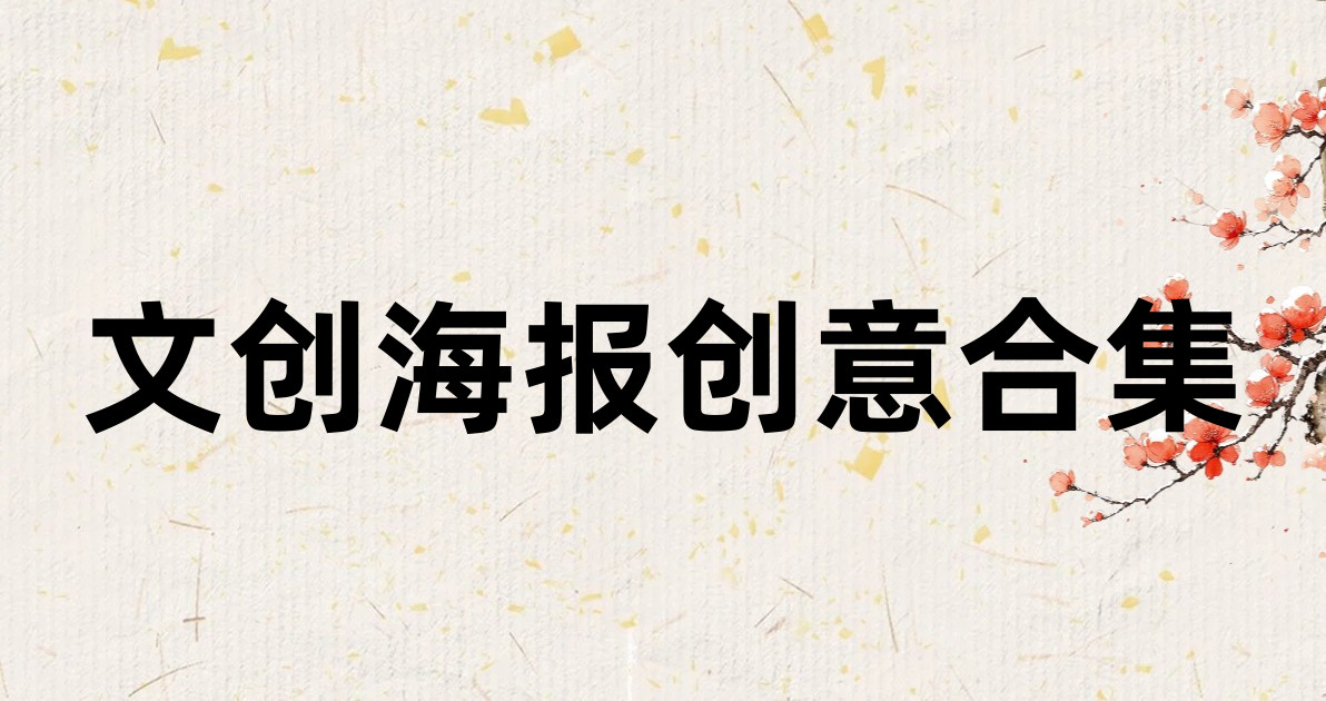 文创海报创意合集