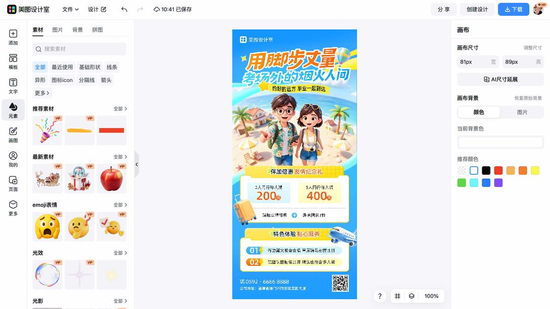 旅游活动海报快速设计