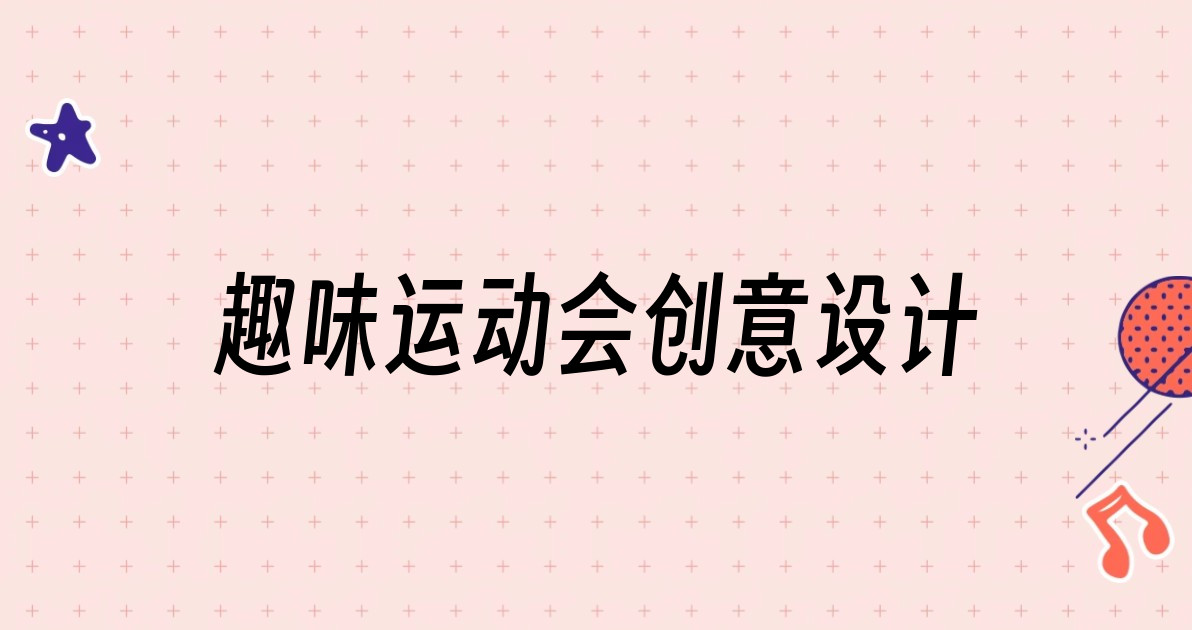 趣味运动会创意设计