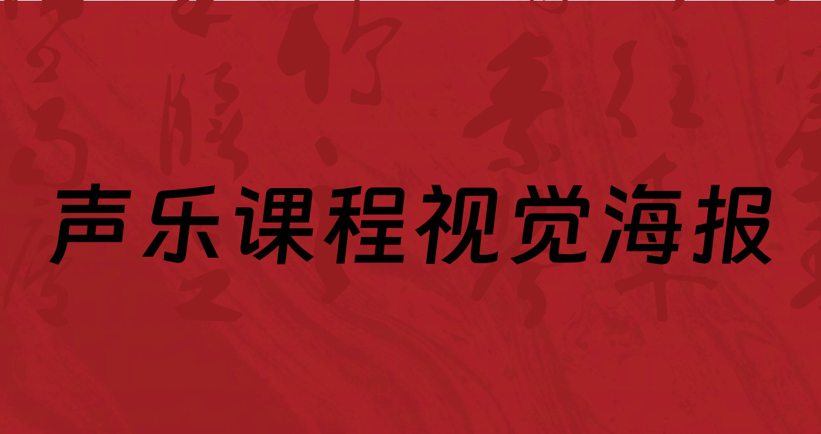 声乐课程视觉海报