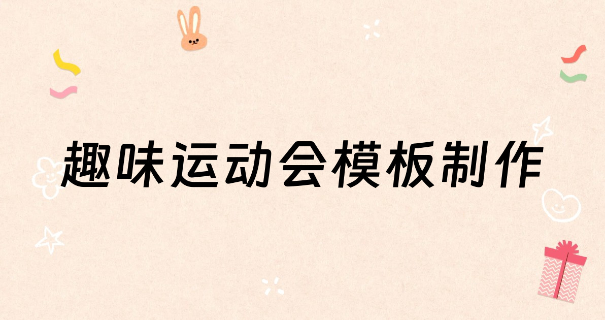 趣味运动会模板制作
