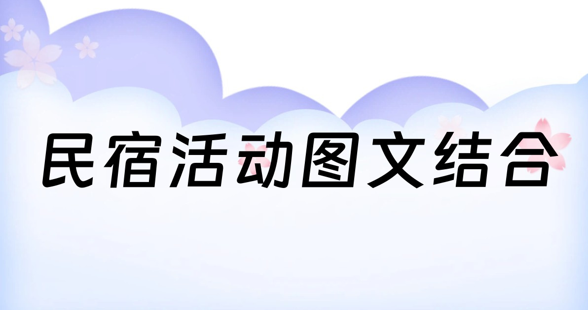 民宿活动图文结合