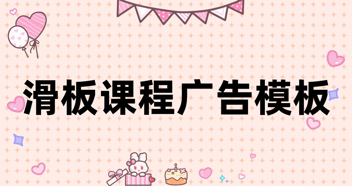 滑板课程广告模板