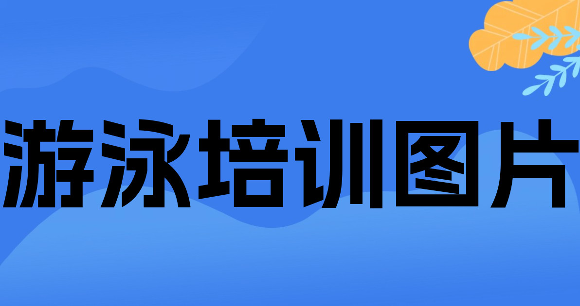 游泳培训图片