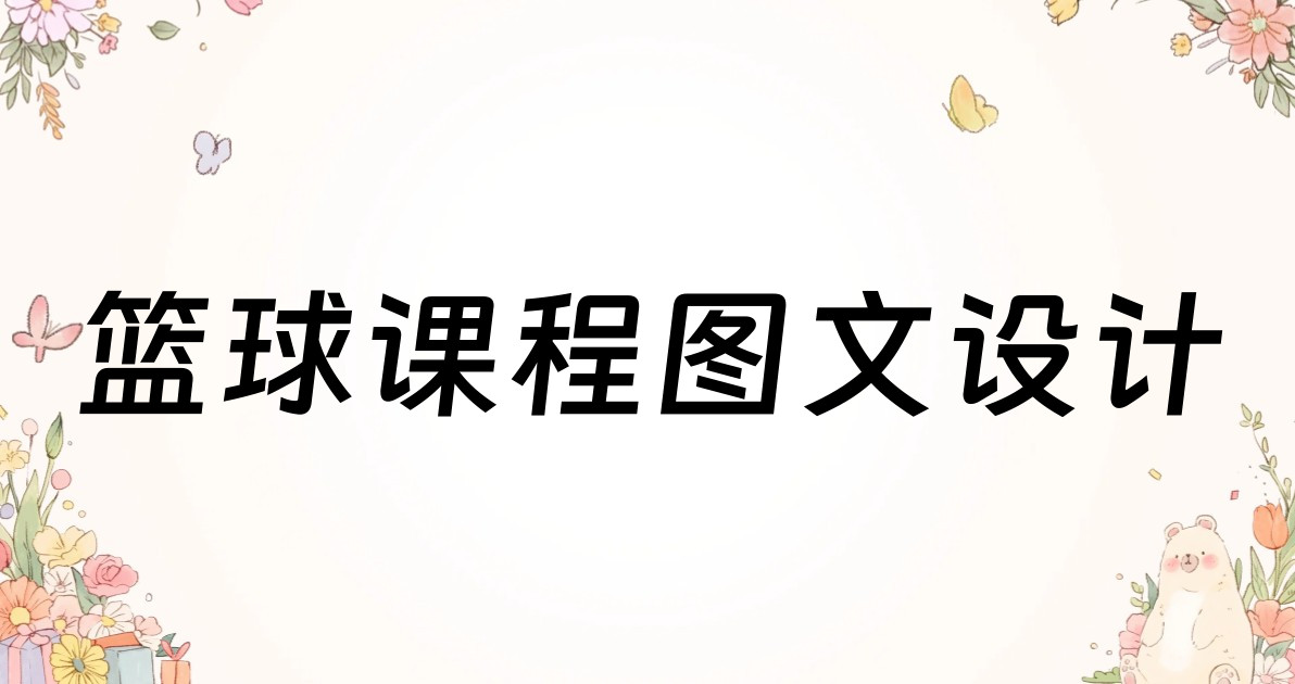 篮球课程图文设计