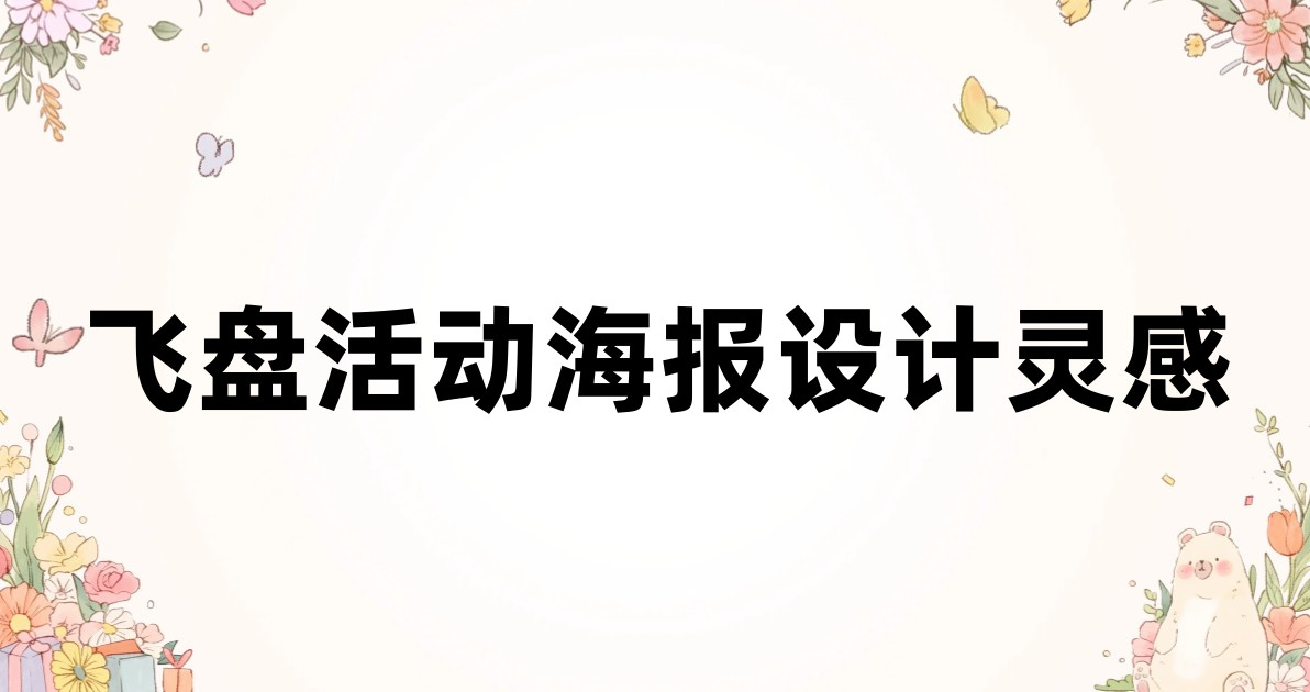 飞盘活动海报设计灵感
