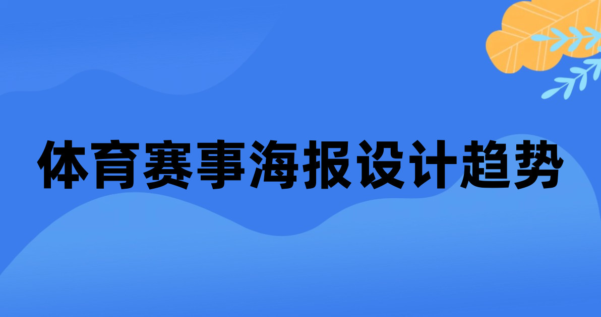 体育赛事海报设计趋势