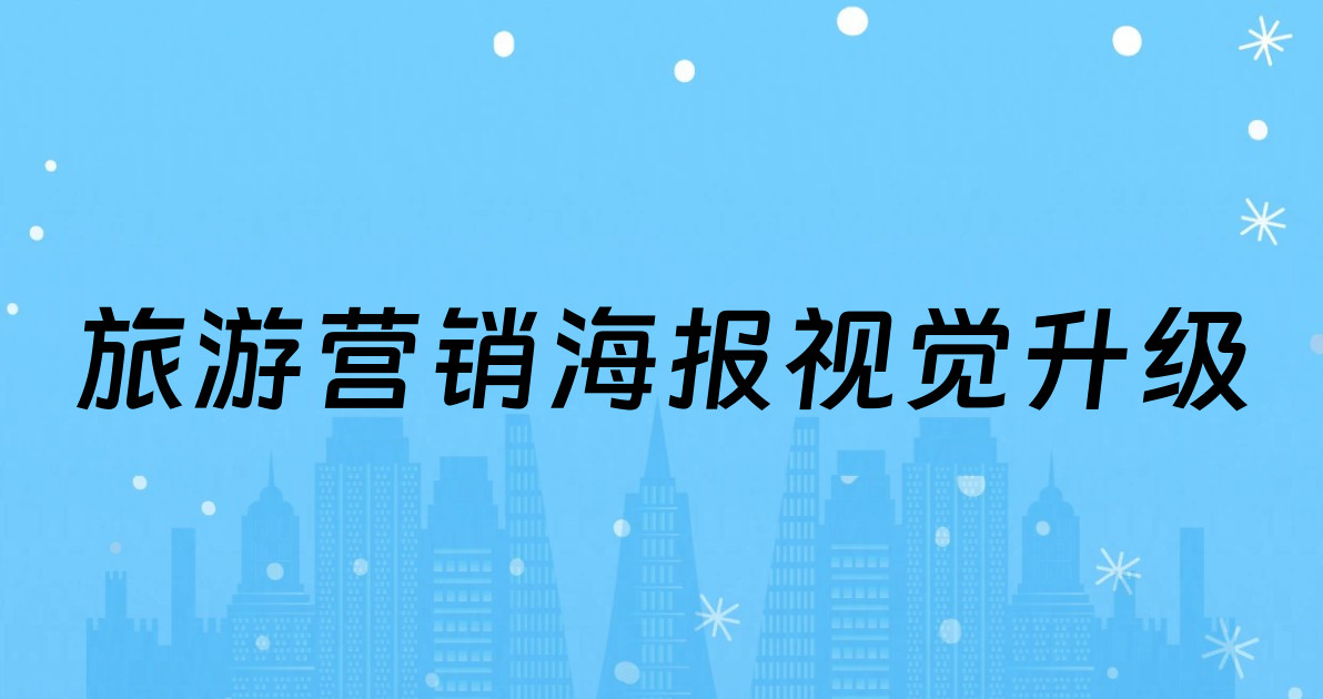 旅游营销海报视觉升级