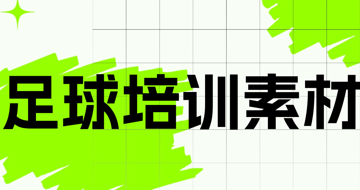 足球培训素材