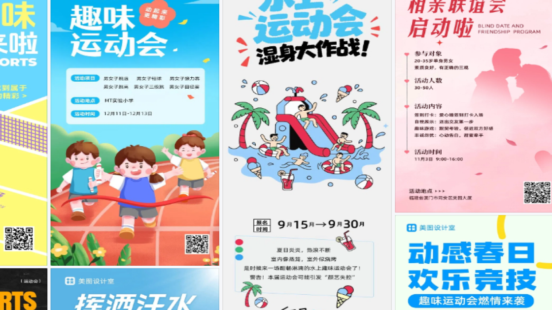趣味运动会海报设计趋势