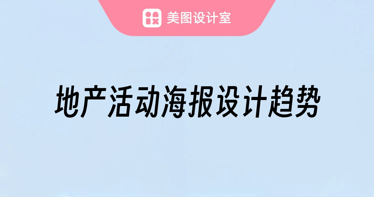 地产活动海报设计趋势