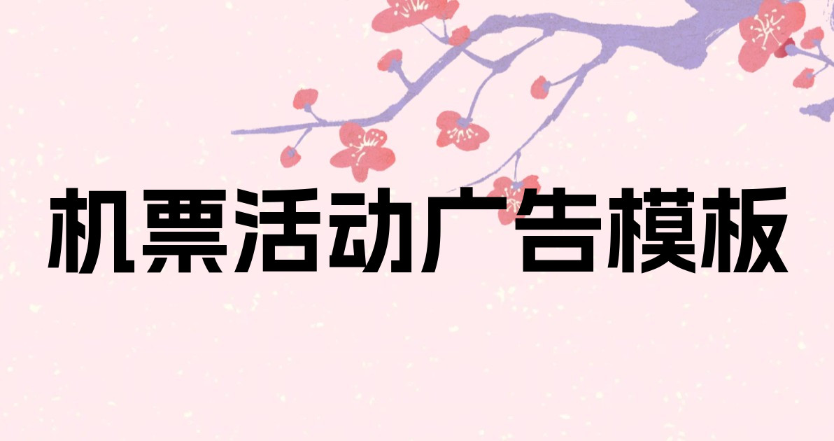 机票活动广告模板