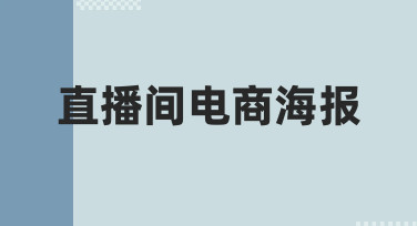 零基础如何快速制作高转化直播间电商海报？