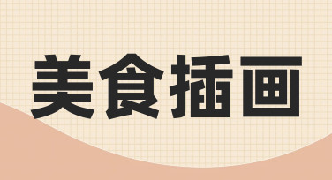 从零开始：如何快速完成一幅有吸引力的美食插画