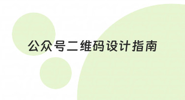 公众号二维码设计指南：从零到一打造专业视觉标识