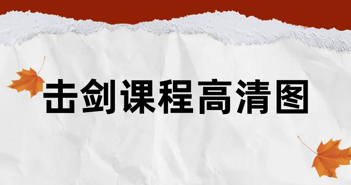 击剑课程高清图