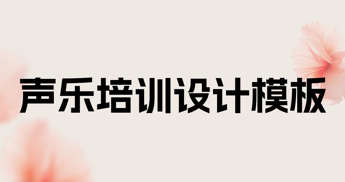 声乐培训设计模板