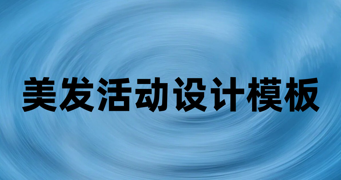 美发活动设计模板