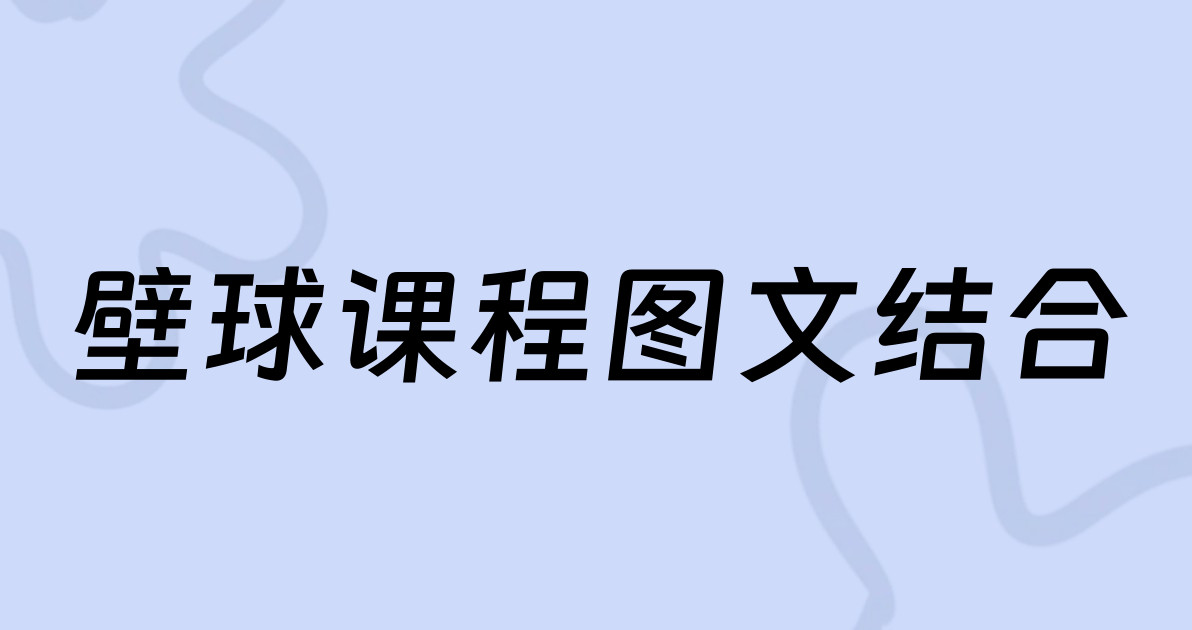 壁球课程图文结合