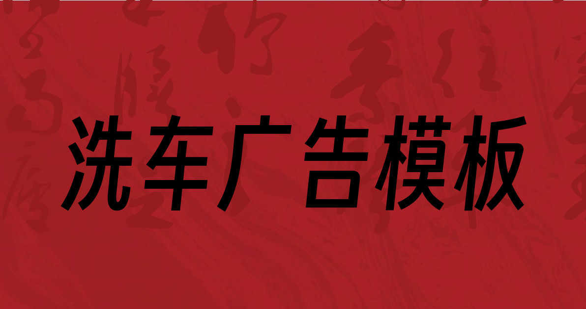 洗车广告模板