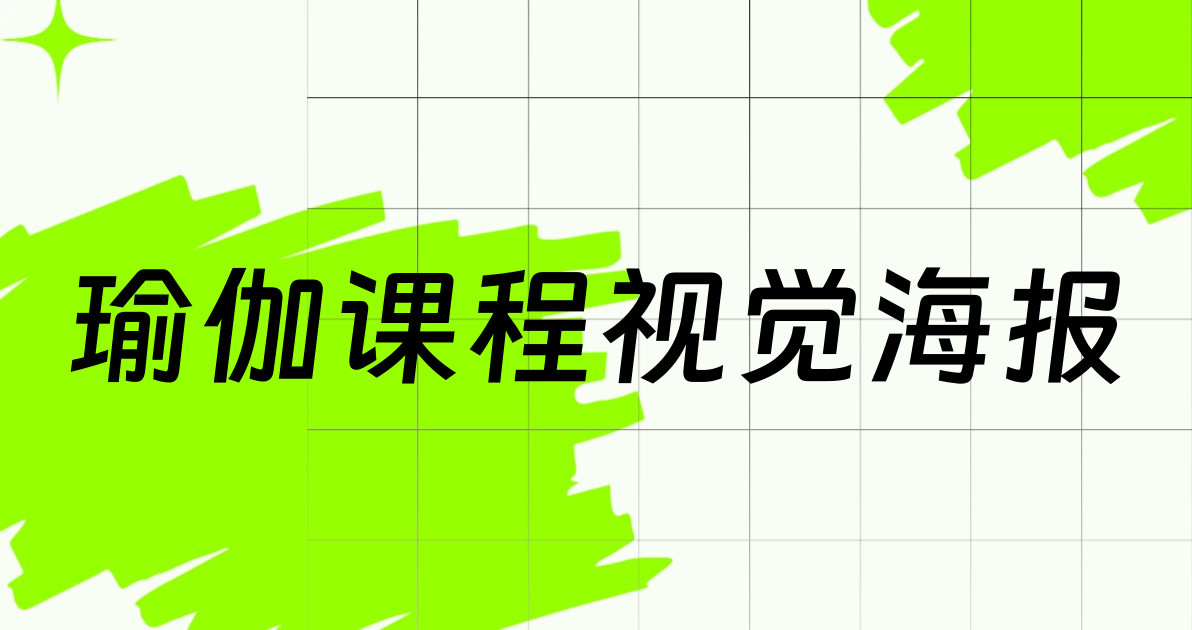 瑜伽课程视觉海报