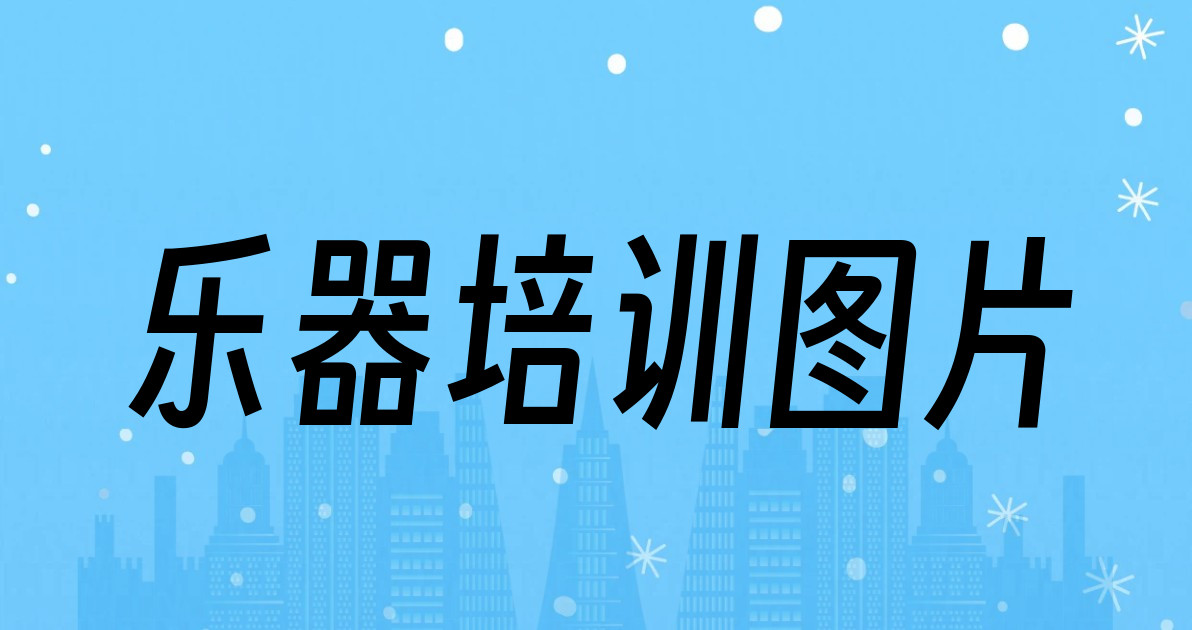 乐器培训图片