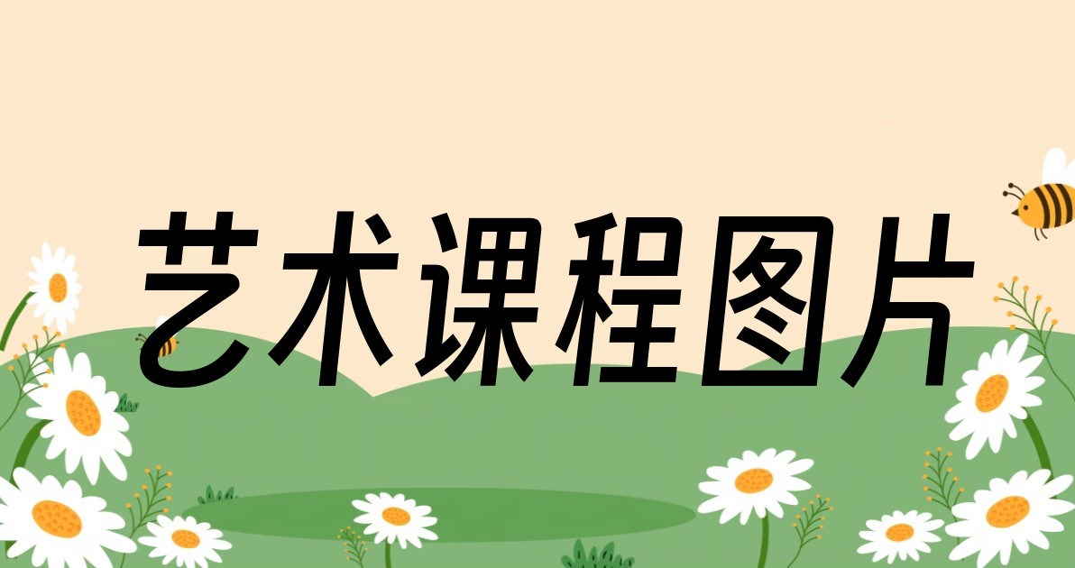 艺术课程图片