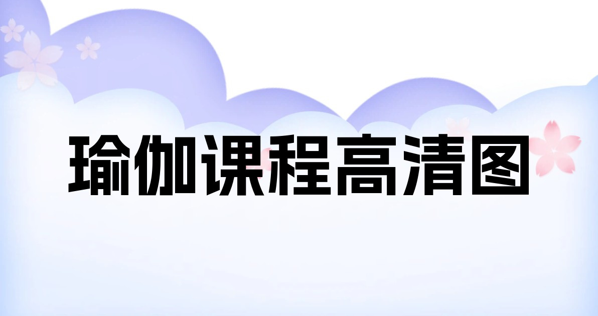 瑜伽课程高清图