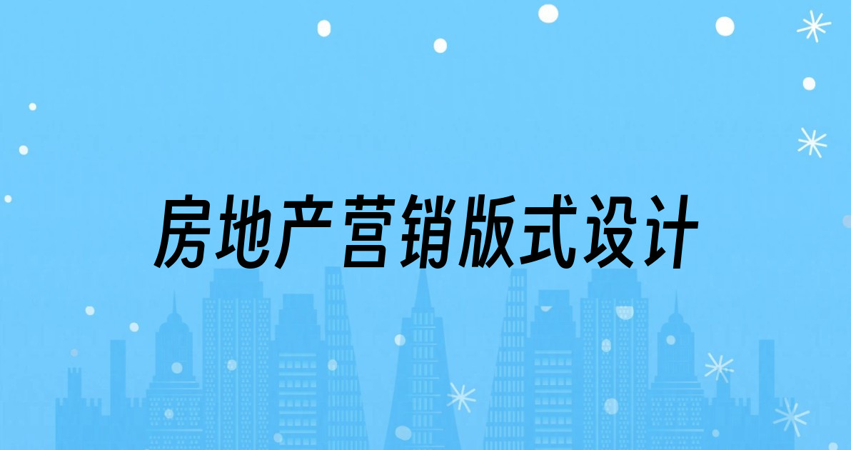 房地产营销版式设计